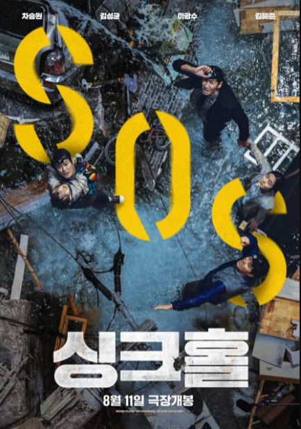 Sinkhole cast: Cha Seung Won, Kim Sung Kyun, Lee Kwang Soo. Sinkhole Date: 11 August 2021. Sinkhole.