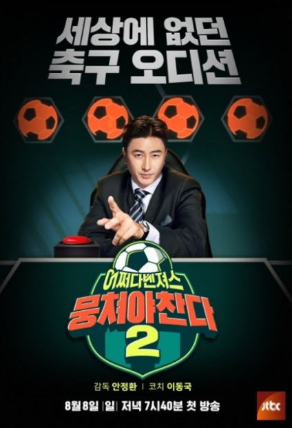 Let's Play Soccer Season 2 cast: Ahn Jung Hwan, Jung Hyung Don, Kim Yong Man. Let's Play Soccer Season 2 Release Date: 1 August 2021. Let's Play Soccer Season 2 Episodes: 50.