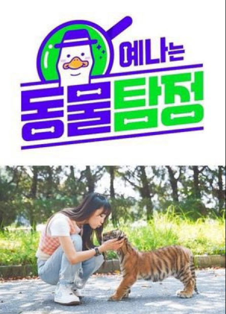 Ye Na's Animal Detective cast: Choi Ye Na, Choi Sung Min. Ye Na's Animal Detective Release Date: 24 August 2021. Ye Na's Animal Detective Episodes: 10.