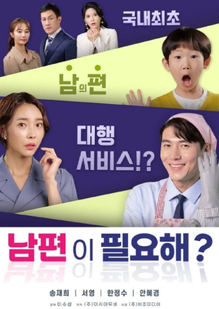 Do You Need A Husband? cast: Seo Young Hee, Song Jae Hee, Jung Min Sung. Do You Need A Husband? Release Date: 29 July 2021. Do You Need A Husband?