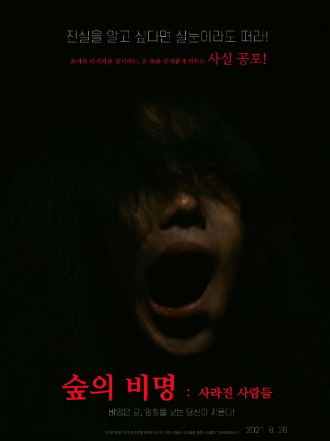 Scream of the Forest: People Who Disappeared cast: Park Ji Won, Jung Hee Min. Scream of the Forest: People Who Disappeared Release Date: 26 August 2021. Scream of the Forest: People Who Disappeared.