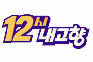 12 O'Clock My Hometown cast: Hur Jae. 12 O'Clock My Hometown Release Date: 21 August 2021. 12 O'Clock My Hometown Episodes: 12.