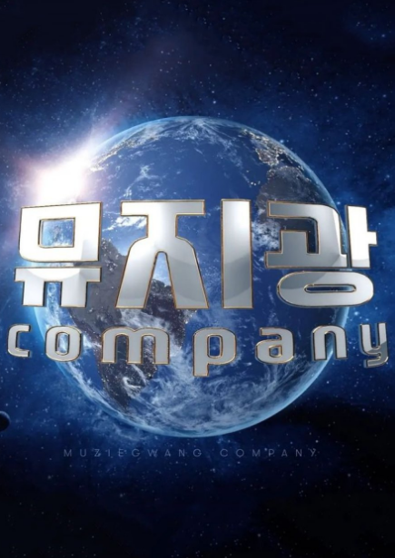 Muziekwang Company cast: Muzie, Lee Gi Kwang, Joohoney. Muziekwang Company Release Date: 9 Septemeber 2021. Muziekwang Company Episodes: 10.