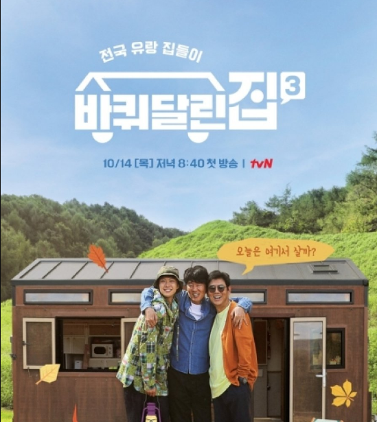 House on Wheels 3 cast: Sung Dong Il, Kim Hee Won, Gong Myung. House on Wheels 3 Release Date: 14 October 2021 2021. House on Wheels 3 Episodes: 12.
