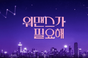 Need for Womance cast: Shin Dong Yup, Hong Jin Kyung, Jang Do Yeon. Need for Womance Release Date: 30 September 2021. Need for Womance Episode: 1.