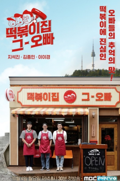The Oppa of Tteokbokki House cast: Ji Suk Jin, Kim Jong Min, Lee Yi Kyung. The Oppa of Tteokbokki House Release Date: 4 October 2021. The Oppa of Tteokbokki House Episodes: 10.