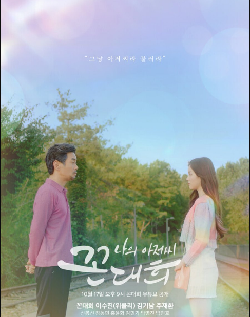 My Ahjussi Kkon Dae Hee cast: Kim Dae Hee, Lee Soo Jin, Kim Ki Nam. My Ahjussi Kkon Dae Hee Release Date: 17 October 2021. My Ahjussi Kkon Dae Hee Episodes: 5.