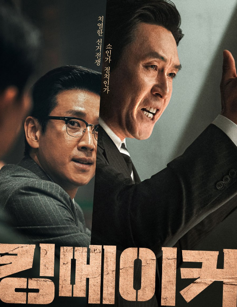 Kingmaker: The Fox of the Election cast: Sol Kyung Gu, Lee Sun Kyun, Yoo Jae Myung. Kingmaker: The Fox of the Election Date: 26 January 2022. Kingmaker: The Fox of the Election.