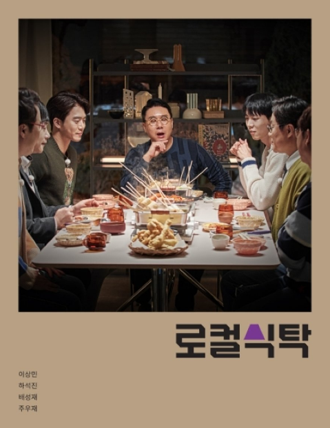 Local Dining Table cast: Lee Sang Min, Ha Seok Jin, Joo Woo Jae. Local Dining Table Release Date: 28 February 2022. Local Dining Table Episodes: 10.