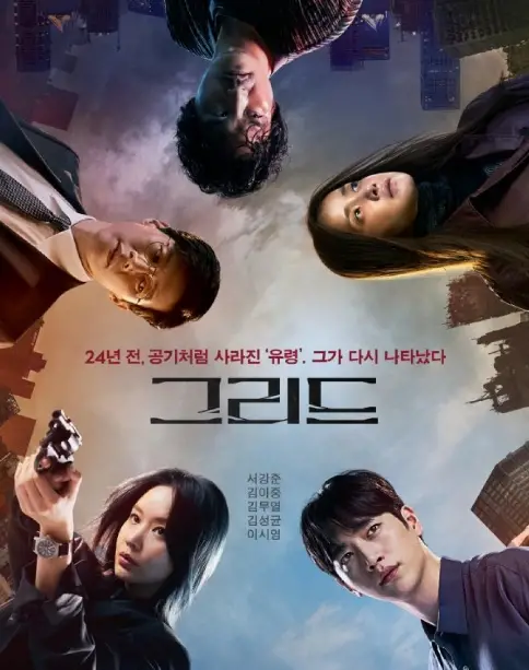 Grid Cast: Seo Kang Joon, Kim Ah Joong, Kim Mu Yeol. Grid Release Date: 16 February 2022. Grid Episodes: 10.
