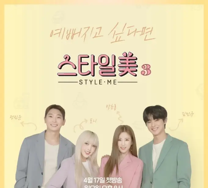 Style Me Season 3 cast: Kim Min Kyu, Park Cho Rong, Jung Jin Woon. Style Me Season 3 Release Date: 17 April 2022. Style Me Season 3 Episodes: 6.