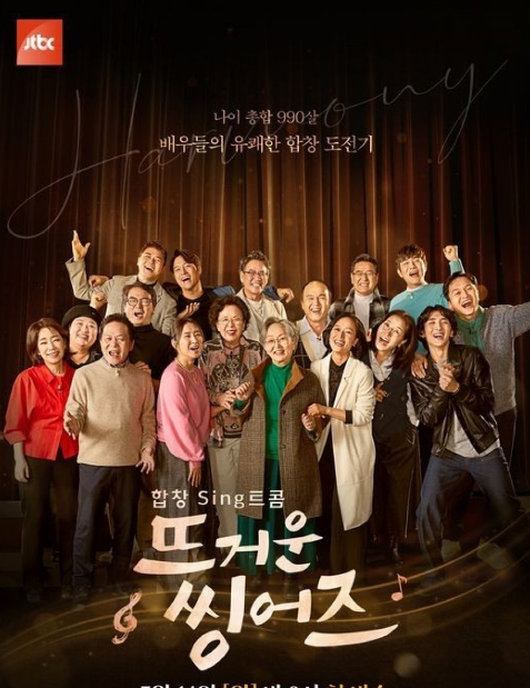 Hot Singers cast: Kim Young Ok, Na Moon Hee, Kim Kwang Gyu. Hot Singers Release Date: 14 March 2022. Hot Singers Episodes: 12.