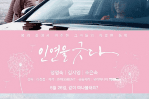 An Uncomfortable Relationship cast: Jung Young Sook, Kim Ji Young, Jo Eun Sook. An Uncomfortable Relationship Release Date: 26 May 2022. An Uncomfortable Relationship.