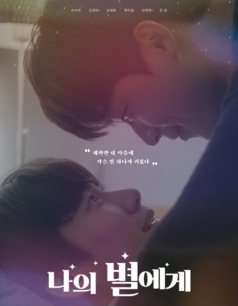 To My Star 2 is a Korean Comedy, Romance, Drama (2022). To My Star 2 cast: Son Woo Hyun, Kim Kang Min, Jeon Jae Yeong. To My Star 2 Release Date: June 2022. To My Star 2 Episode: 1.