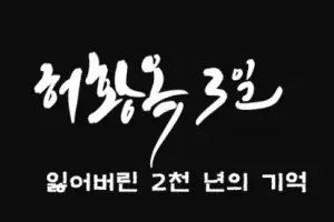 Three Days of Heo Hwang Ok: 2000 Years of Lost Memories cast: Chin Jae Un. Three Days of Heo Hwang Ok: 2000 Years of Lost Memories Release Date: 12 May 2022. Three Days of Heo Hwang Ok: 2000 Years of Lost Memorie.