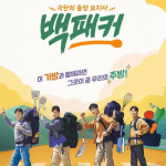 The Backpacker Chef cast: Baek Jong Won, Ahn Bo Hyun, Oh Dae Hwan. The Backpacker Chef Release Date: 26 May 2022. The Backpacker Chef Episodes: 10.