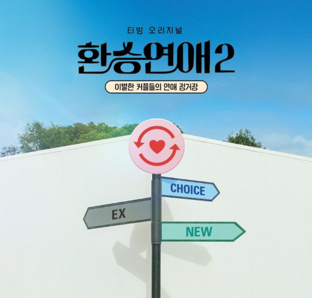 Transit Love Season 2 cast: Lee Jin Joo. Transit Love Season 2 Release Date: 15 July 2022. Transit Love Season 2 Episodes: 10.