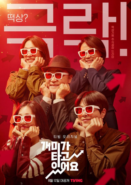 Stock Struck cast: Han Ji Eun, Hong Jong Hyun, Jang Gwang. Stock Struck Release Date: 12 August 2022. Stock Struck Episodes: 12.