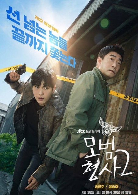 The Good Detective 2 cast: Son Hyun Joo, Jang Seung Jo, Kim Hyo Jin. The Good Detective 2 Release Date: 30 July 2022. The Good Detective 2 Episodes: 16.