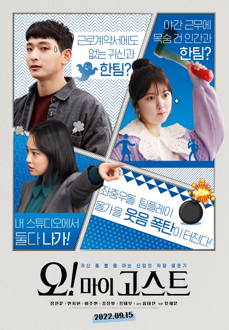 Oh! My Ghost cast: Jung Jin Woon, Ahn Seo Hyun, Lee Joo Yeon. Oh! My Ghost Release Date: 15 September 2022. Oh! My Ghost.