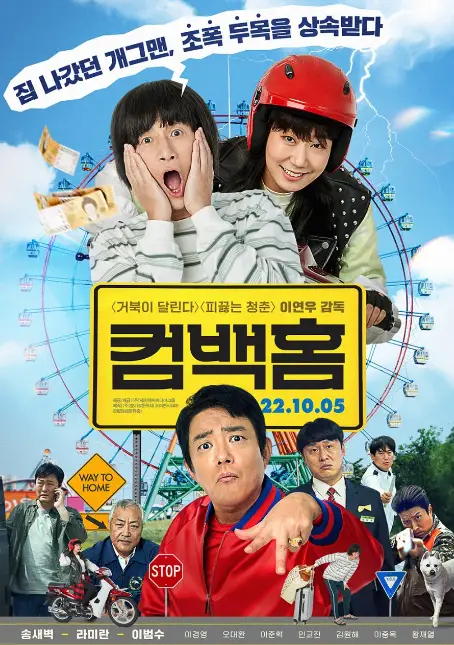 Come Back Home cast: Song Sae Byuk, Ra Mi Ran, Lee Bum Soo. Come Back Home Release Date: 5 October 2022. Come Back Home.