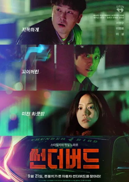Thunderbird cast: Seo Hyun Woo, Lee Myeong Ro, Lee Seol. Thunderbird Release Date: 21 September 2022. Thunderbird.