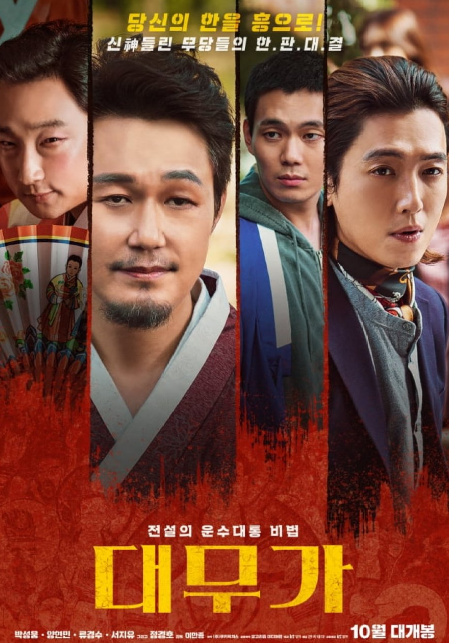 Daemuga: Sorrow and Joy cast: Park Sung Woong, Jung Kyung Ho, Ryu Kyung Soo. Daemuga: Sorrow and Joy Release Date: 12 October 2022. Daemuga: Sorrow and Joy.