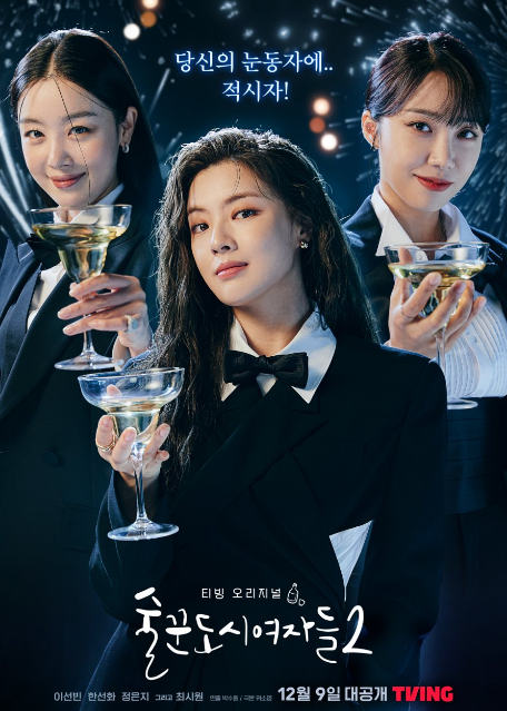 Work Later, Drink Now Season 2 Cast: Lee Sun Bin, Han Sun Hwa, Jung Eun Ji. Work Later, Drink Now Season 2 Release Date: 9 December 2022. Work Later, Drink Now Season 2 Episodes: 10.