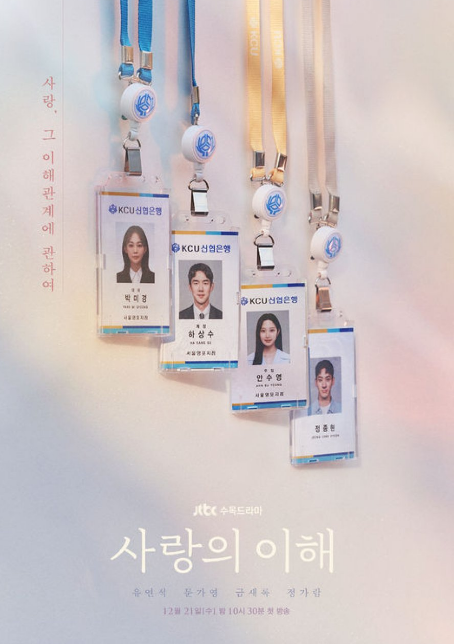 Interests of Love cast: Yoo Yeon Seok, Moon Ga Young, Geum Sae Rok. Interests of Love Release Date: 21 December 2022. Interests of Love Episodes: 16.