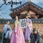 The Secret Romantic Guesthouse cast: Shin Ye Eun, Ryeoun, Kang Hoon. The Secret Romantic Guesthouse Release Date: 20 March 2023. The Secret Romantic Guesthouse Episodes: 18.