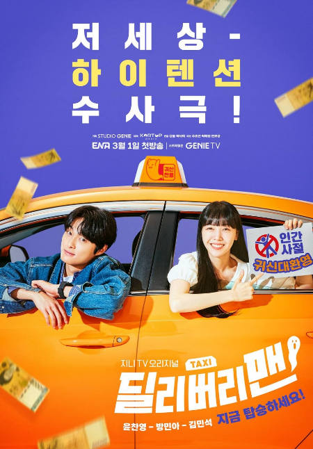 Delivery Man cast: Yoon Chan Young, Bang Min Ah, Kim Min Seok. Delivery Man Release Date: 1 March 2023. Delivery Man Episodes: 12.