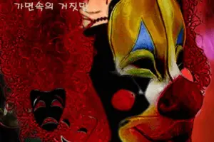 Infinite Orbit: Lies in the Mask cast: Jung In Chul, Lee Young Man. Infinite Orbit: Lies in the Mask Release Date: 29 March 2023. Infinite Orbit: Lies in the Mask.