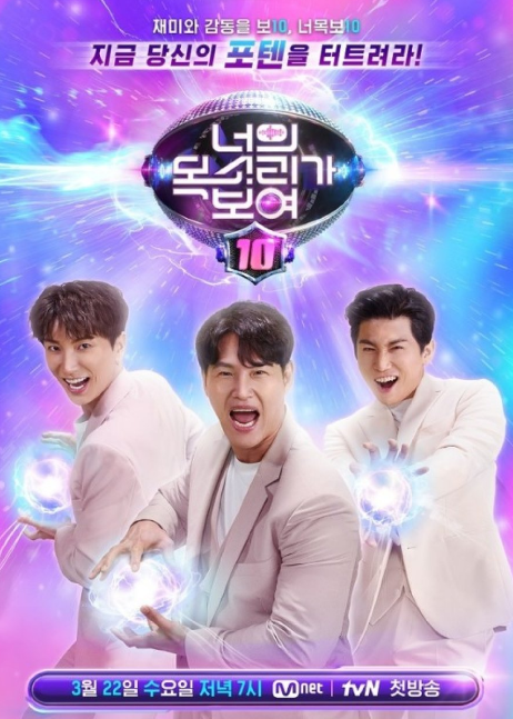 I Can See Your Voice Season 10 cast: Lee Teuk, Yoo Se Yoon, Kim Jong Kook. I Can See Your Voice Season 10 Release Date: 22 March 2023. I Can See Your Voice Season 10 Episodes: 12.