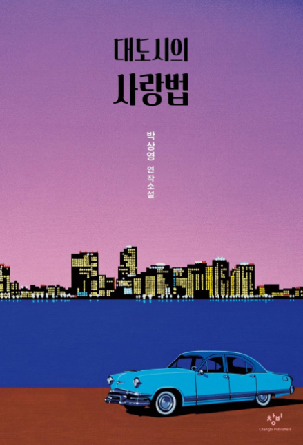 Love in the Big City cast: Hur Jin Ho, Hong Ji Young, Kim Se In. Love in the Big City Release Date: 2024. Love in the Big City Episodes: 8