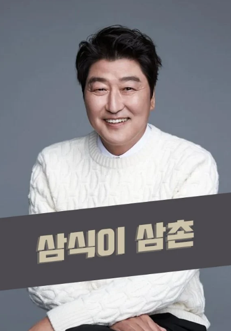 Uncle Samsik cast: Song Kang Ho, Byun Yo Han, Jin Ki Joo. Uncle Samsik Release Date: 2024. Uncle Samsik Episodes: 10.