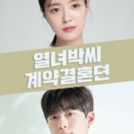 The Story of Park's Marriage Contract cast: Lee Se Young, Bae In Hyuk, Yoo Sun Ho. Mask Girl Release Date: November 2023. Mask Girl Episodes: 12.