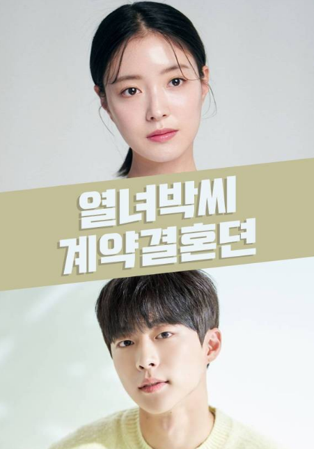The Story of Park's Marriage Contract cast: Lee Se Young, Bae In Hyuk, Yoo Sun Ho. Mask Girl Release Date: September 2023. Mask Girl Episodes: 12.