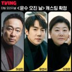 A Very Lucky Day cast: Lee Sung Min, Yoo Yeon Seok, Lee Jung Eun. A Very Lucky Day Release Date: 2023. A Very Lucky Day Episode: 0.