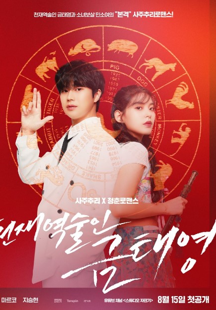 King of Saju cast: Seo Ji Hoon, Kwak Ji Hye. King of Saju Release Date: 2023. King of Saju Episodes: 30.