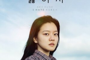 Because I Hate Korea cast: Go Ah Sung, Joo Jong Hyuk, Kim Woo Kyum. Because I Hate Korea Release Date: 4 October 2023. 