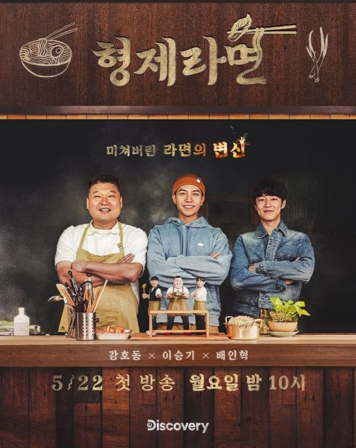 Brother Ramyeon cast: Kang Ho Dong, Lee Seung Gi, Bae In Hyuk. Brother Ramyeon Release Date: 2023. Brother Ramyeon Episode: 0.