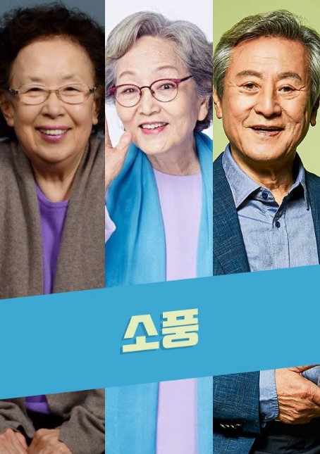Picnic cast: Na Moon Hee, Kim Young Ok, Park Geun Hyung. Picnic Release Date: 5 October 2023. 