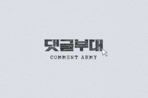 Comment Army cast: Son Seok Koo, Kim Sung Cheol, Kim Dong Hwi. Comment Army Release Date: 2023. Comment Army.