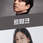 The Trunk cast: Gong Yoo, Seo Hyun Jin, Jung Yun Ha. The Trunk Release Date: 2023. The Trunk Episodes: 8.