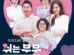 The Resting Couple cast: Shin Dong Yup, Han Chae Ah. The Resting Couple Release Date: 19 June 2023. The Resting Couple Episodes: 10.