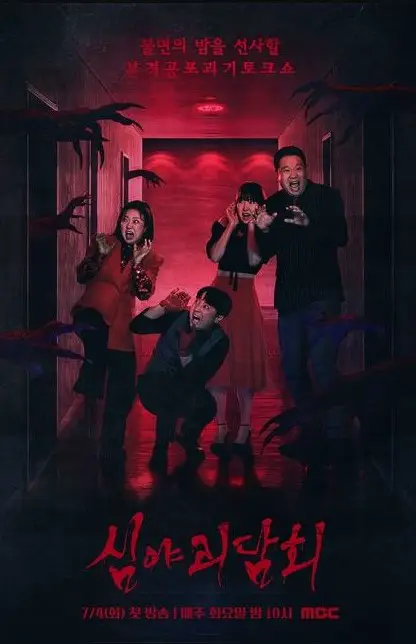 Midnight Horror Story Season 3 cast: Kim Gu Ra, Kim Sook, Hwang Je Sung. Midnight Horror Story Season 3 Release Date:4 July 2023. Midnight Horror Story Season 3 Episodes: 20.