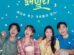 Bumpy Family cast: Nam Sang Ji, Lee Do Gyeom, Kang Da Bin. Bumpy Family Release Date: 18 September 2023. Bumpy Family Episodes: 120.