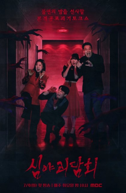 Midnight Horror Story Season 3 Episode 7 cast: Kim Gu Ra, Kim Sook, Hwang Je Sung. Midnight Horror Story Season 3 Episode 7 Release Date: 17 August 2023.