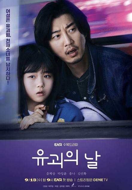 The Day cast: Yoon Kye Sang, Park Sung Hoon, Jeon Yu Na. The Day Release Date: 13 September 2023. The Day Episodes: 12.