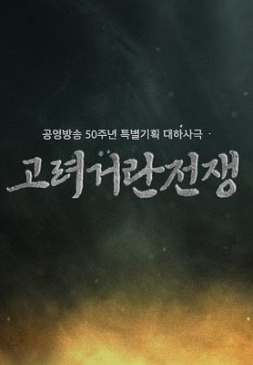 The Goryeo-Khitan War cast: Choi Soo Jong, Kim Dong Jun, Ji Seung Hyun. The Goryeo-Khitan War Release Date: 4 November 2023. The Goryeo-Khitan War Episodes: 32.
